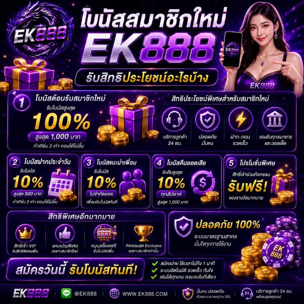 โบนัสสมาชิกใหม่ EK888 รับสิทธิประโยชน์อะไรบ้าง